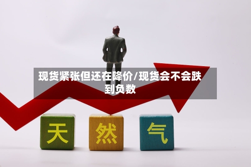 现货紧张但还在降价/现货会不会跌到负数-第3张图片