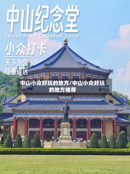 中山小众好玩的地方/中山小众好玩的地方推荐-第2张图片