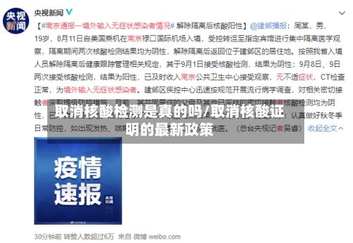 取消核酸检测是真的吗/取消核酸证明的最新政策-第2张图片