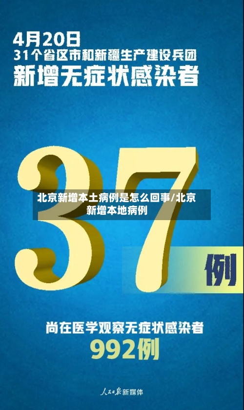 北京新增本土病例是怎么回事/北京新增本地病例-第1张图片
