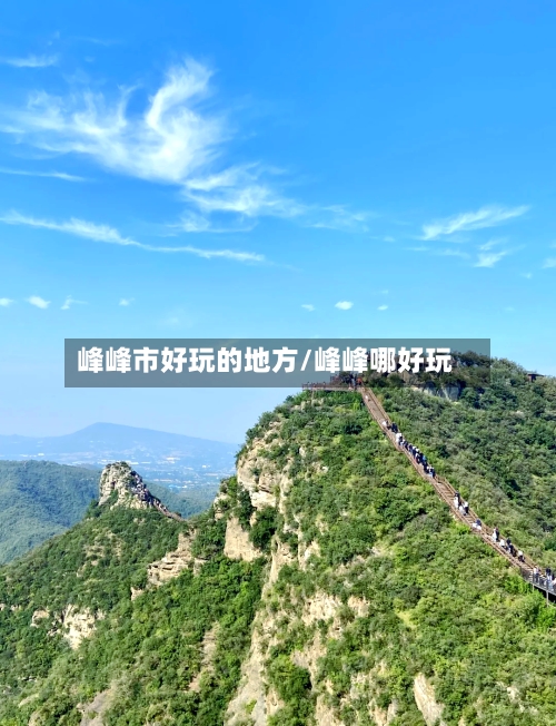 峰峰市好玩的地方/峰峰哪好玩-第1张图片