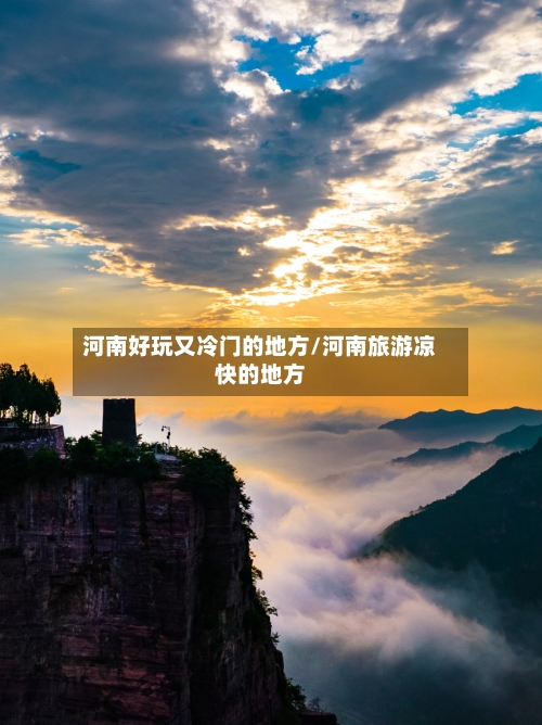 河南好玩又冷门的地方/河南旅游凉快的地方-第1张图片