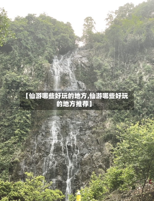 【仙游哪些好玩的地方,仙游哪些好玩的地方推荐】-第2张图片