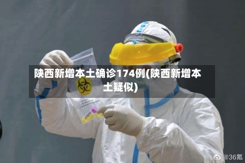 陕西新增本土确诊174例(陕西新增本土疑似)-第3张图片