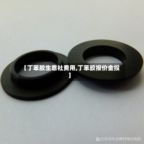 【丁苯胶生意社费用,丁苯胶报价金投】-第2张图片