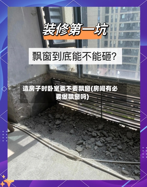 造房子时卧室要不要飘窗(房间有必要做飘窗吗)-第1张图片