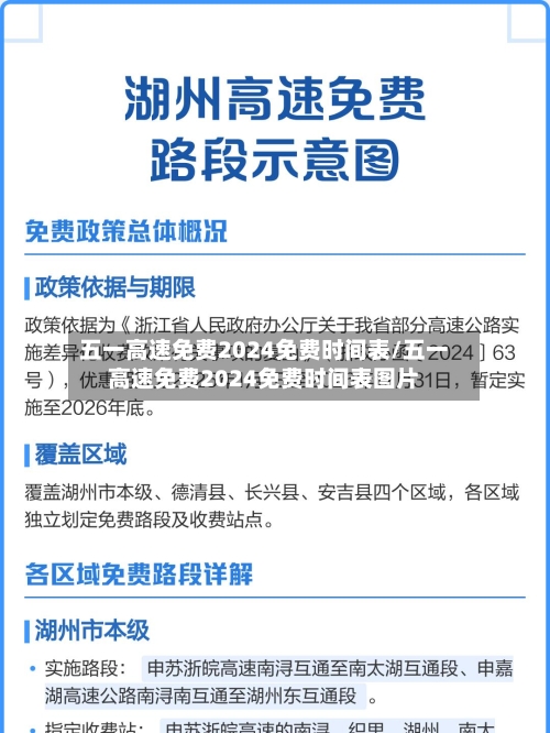 五一高速免费2024免费时间表/五一高速免费2024免费时间表图片-第2张图片