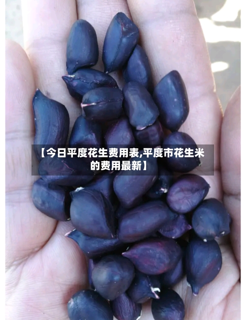 【今日平度花生费用表,平度市花生米的费用最新】-第2张图片