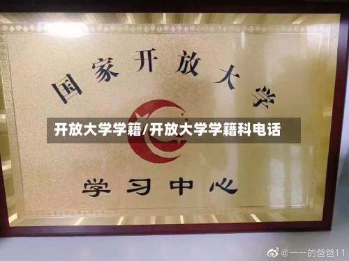 开放大学学籍/开放大学学籍科电话-第2张图片