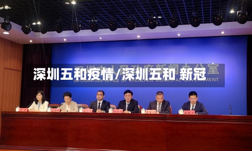 深圳五和疫情/深圳五和 新冠-第1张图片
