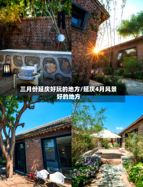 三月份延庆好玩的地方/延庆4月风景好的地方-第2张图片