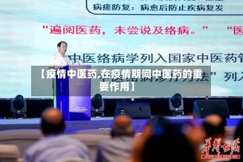 【疫情中医药,在疫情期间中医药的重要作用】-第1张图片
