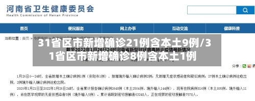 31省区市新增确诊21例含本土9例/31省区市新增确诊8例含本土1例-第1张图片