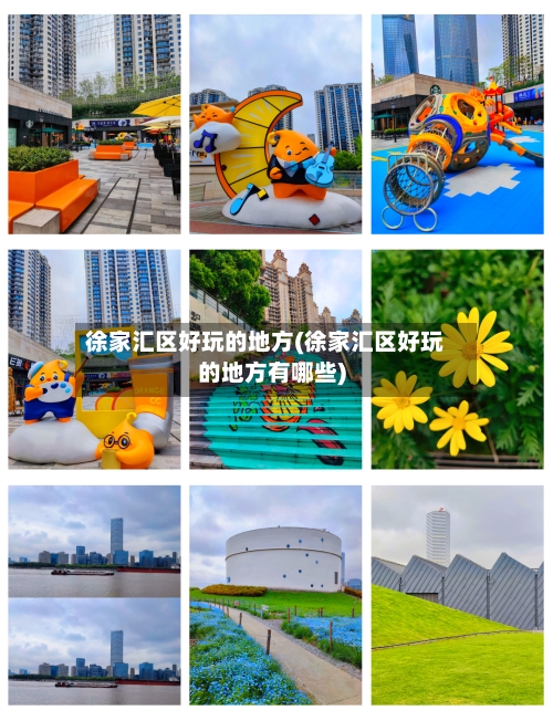 徐家汇区好玩的地方(徐家汇区好玩的地方有哪些)-第1张图片