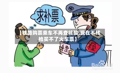 【铁路购票乘车不再查核酸,现在不核检买不了火车票】-第1张图片