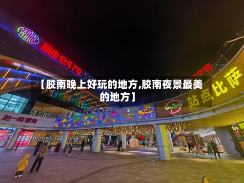 【胶南晚上好玩的地方,胶南夜景最美的地方】-第3张图片