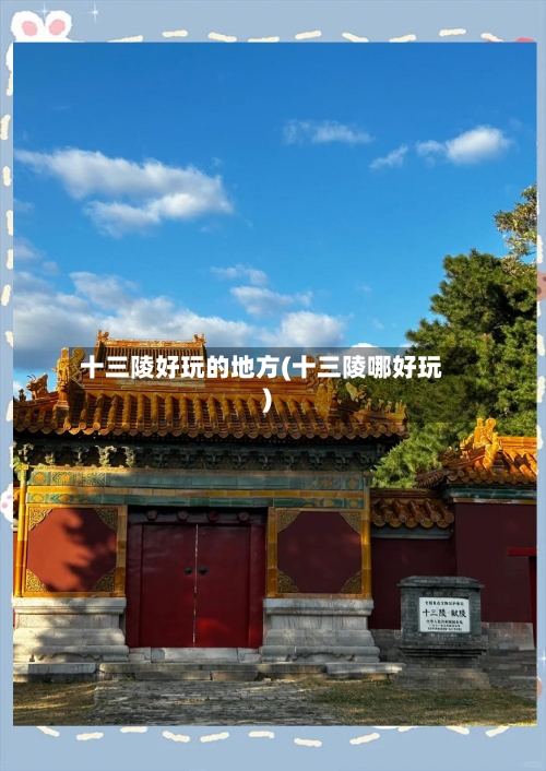 十三陵好玩的地方(十三陵哪好玩)-第1张图片