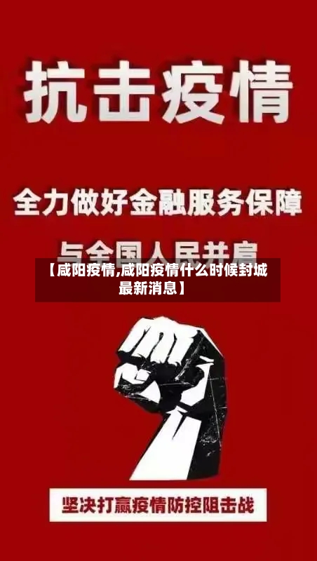【咸阳疫情,咸阳疫情什么时候封城最新消息】-第1张图片
