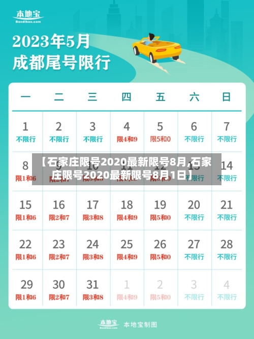 【石家庄限号2020最新限号8月,石家庄限号2020最新限号8月1日】-第2张图片