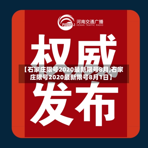 【石家庄限号2020最新限号8月,石家庄限号2020最新限号8月1日】-第1张图片