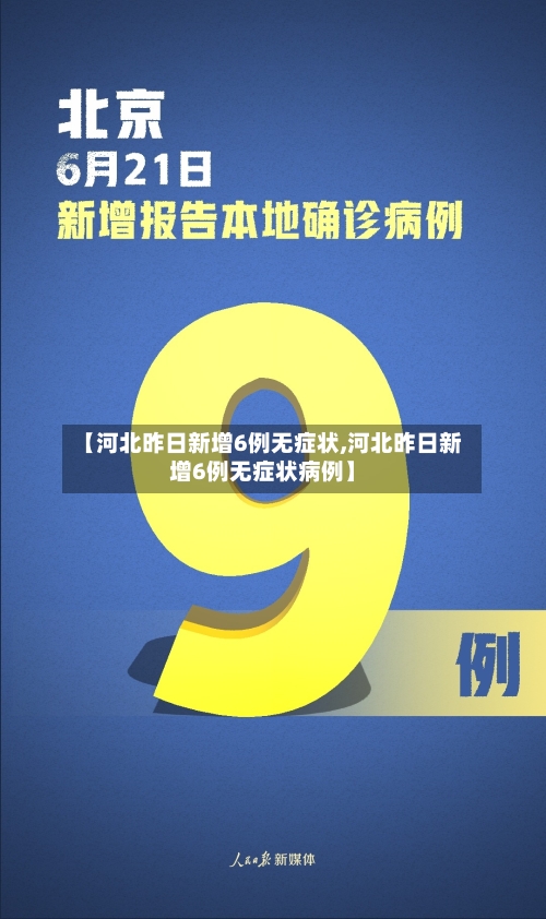 【河北昨日新增6例无症状,河北昨日新增6例无症状病例】-第2张图片