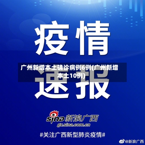 广州新增本土确诊病例6例(广州新增本土10例)-第2张图片