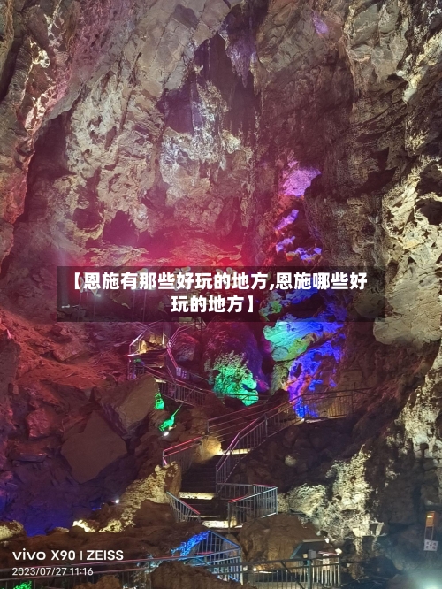 【恩施有那些好玩的地方,恩施哪些好玩的地方】-第2张图片