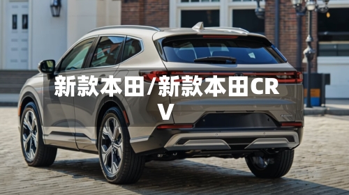 新款本田/新款本田CRV-第1张图片