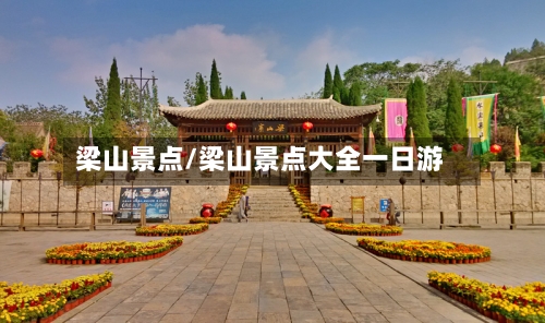 梁山景点/梁山景点大全一日游-第1张图片