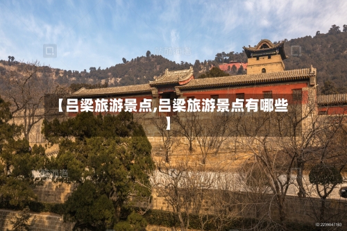 【吕梁旅游景点,吕梁旅游景点有哪些】-第1张图片