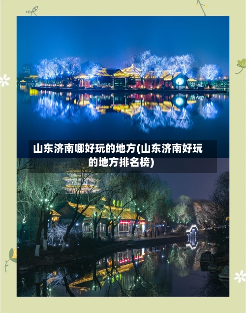 山东济南哪好玩的地方(山东济南好玩的地方排名榜)-第2张图片