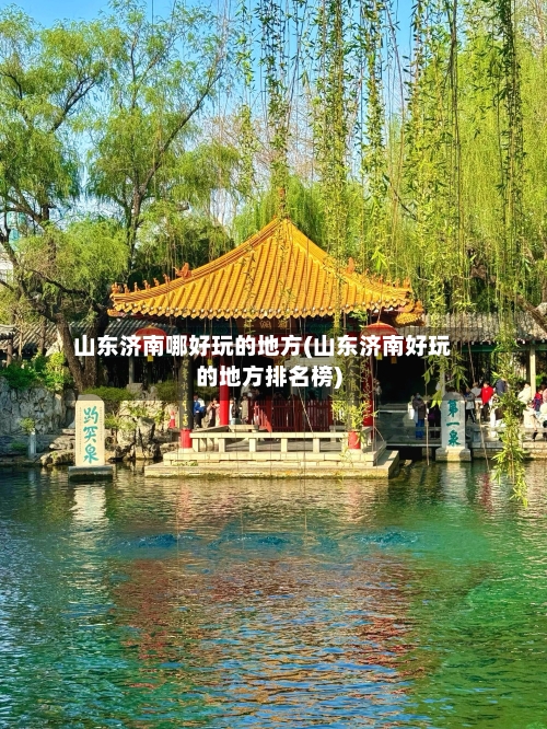 山东济南哪好玩的地方(山东济南好玩的地方排名榜)-第1张图片