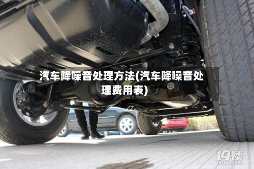 汽车降噪音处理方法(汽车降噪音处理费用表)-第2张图片