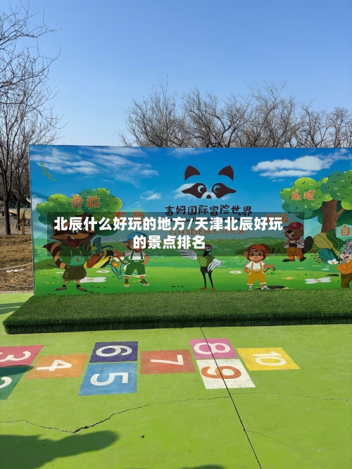 北辰什么好玩的地方/天津北辰好玩的景点排名-第3张图片