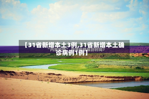 【31省新增本土3例,31省新增本土确诊病例1例】-第1张图片