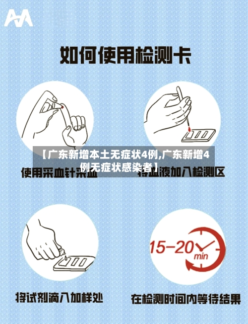 【广东新增本土无症状4例,广东新增4例无症状感染者】-第1张图片