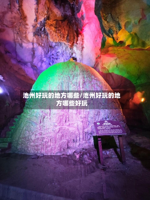 池州好玩的地方哪些/池州好玩的地方哪些好玩-第1张图片