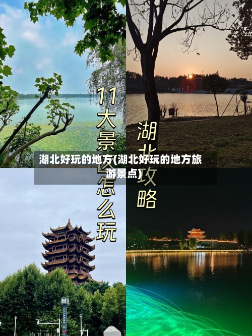湖北好玩的地方(湖北好玩的地方旅游景点)-第2张图片