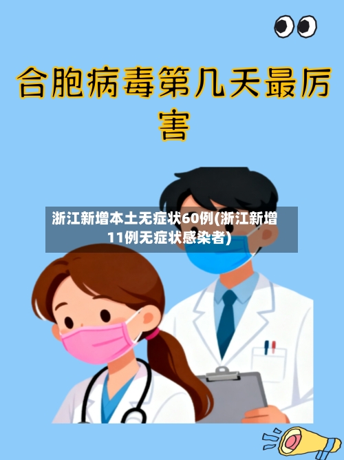 浙江新增本土无症状60例(浙江新增11例无症状感染者)-第1张图片