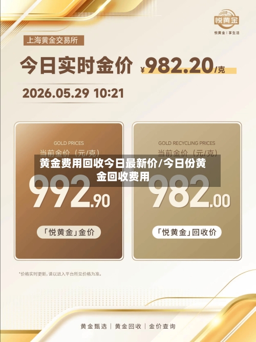 黄金费用回收今日最新价/今日份黄金回收费用-第3张图片