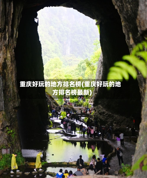 重庆好玩的地方排名榜(重庆好玩的地方排名榜最新)-第2张图片