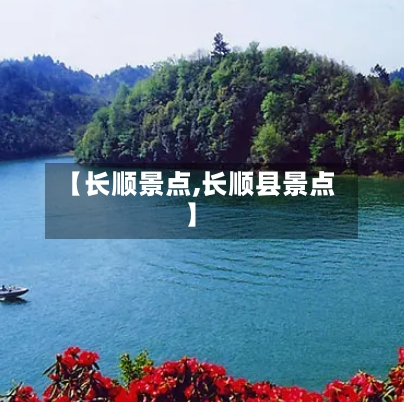 【长顺景点,长顺县景点】-第1张图片