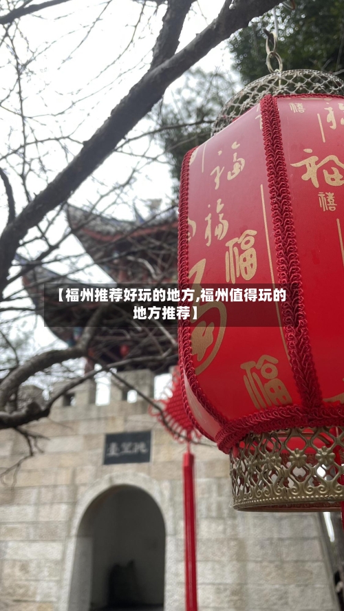【福州推荐好玩的地方,福州值得玩的地方推荐】-第1张图片