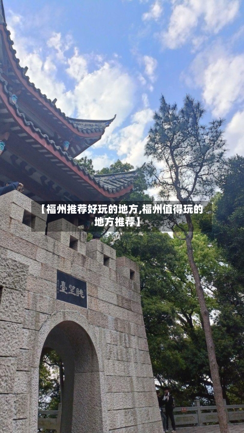 【福州推荐好玩的地方,福州值得玩的地方推荐】-第3张图片