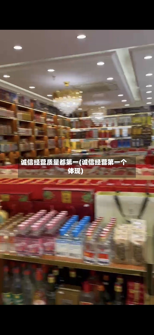 诚信经营质量都第一(诚信经营第一个体现)-第3张图片