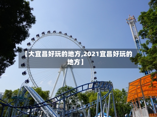 【大宜昌好玩的地方,2021宜昌好玩的地方】-第2张图片