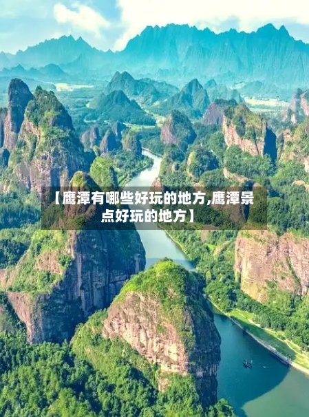 【鹰潭有哪些好玩的地方,鹰潭景点好玩的地方】-第2张图片