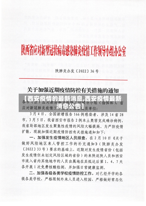 【西安疫情的最新消息,西安疫情最新消息公告】-第2张图片
