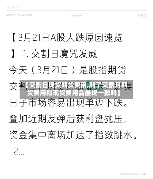 【交割日现货期货费用,到了交割月期货费用和现货费用会最终一致吗】-第2张图片
