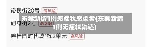 东莞新增1例无症状感染者(东莞新增1例无症状轨迹)-第1张图片